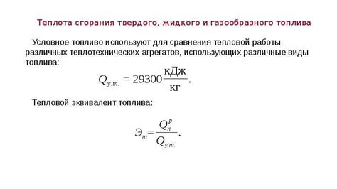 Высшая теплота сгорания: особенности и применение