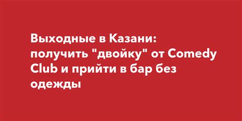 Выходные эффекты Comedy Club: как получить звездный успех