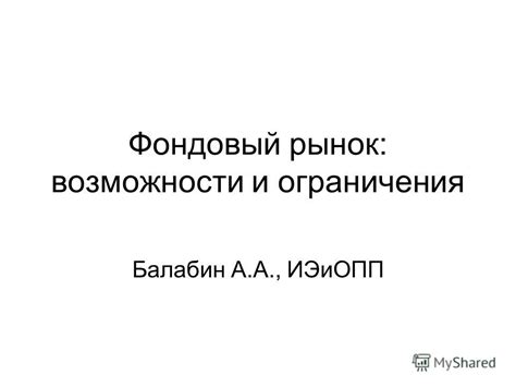 Выход на рынок: Возможности и ограничения