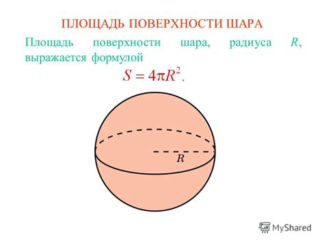 Вычисление радиуса шара через площадь поверхности