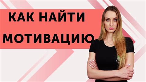 Выявите мотивацию для работы