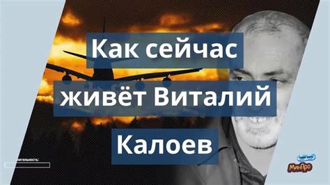 В поисках новых радостей: жизнь Виталия Калоева после непоправимой утраты