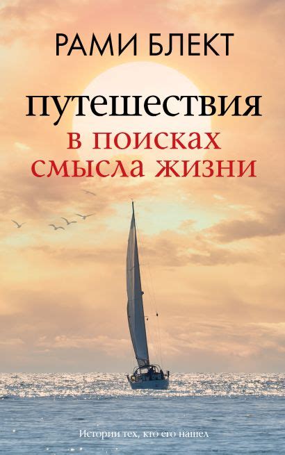 В поисках смысла: искание жизненной глубины в путешествиях