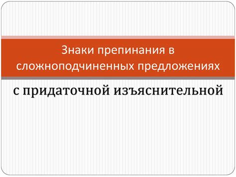 В сложноподчиненных предложениях