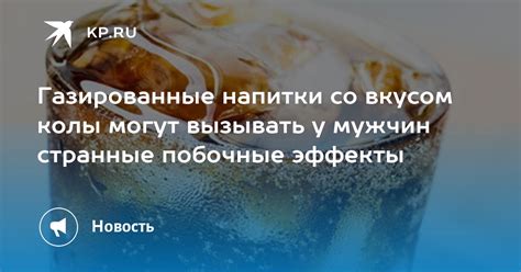 Газированные напитки усиливают побочные эффекты