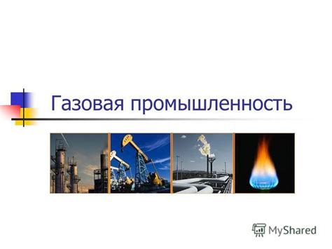 Газовая промышленность: ключевая отрасль