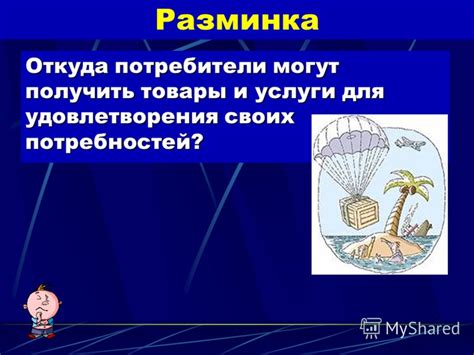 Гарантии на товары для удовлетворения потребностей