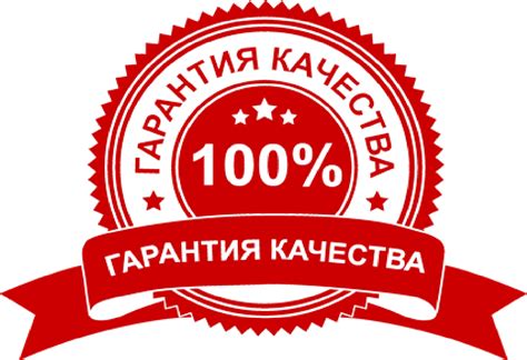 Гарантия качества товара и безопасность покупки