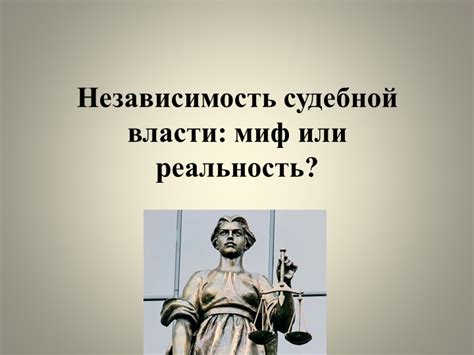 Гарантия правового государства: независимость судебной власти