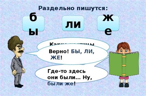 Где и как правильно применять частицы "ли", "же", "бы", "то", "ка"