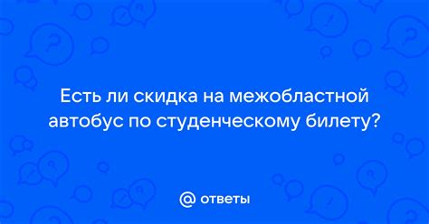 Где можно ездить на автобусе по студенческому билету