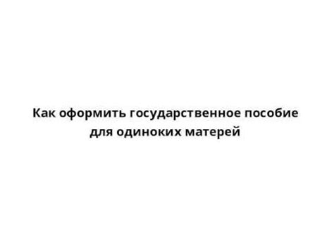 Где можно получить государственное пособие для матерей