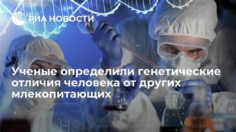 Генетические отличия от других млекопитающих