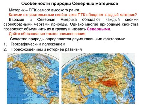 Географические особенности материков