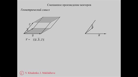 Геометрический смысл смешанного произведения векторов