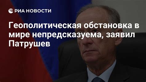 Геополитическая обстановка