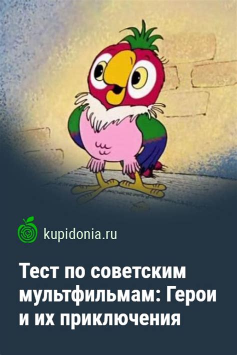 Герои и их приключения