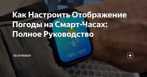 Гибкий способ настроить отображение погоды