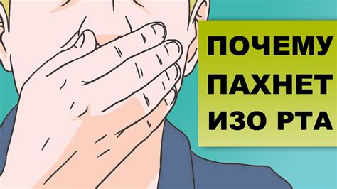 Гигиенические причины запаха гуаши изо рта