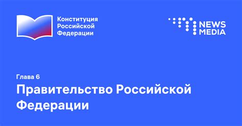 Глава 6: Правительство Российской Федерации