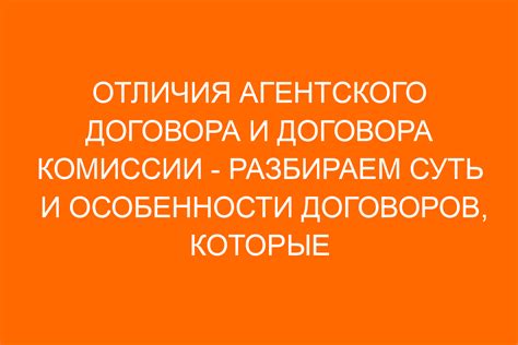 Главное различие между агентским договором и договором цессии