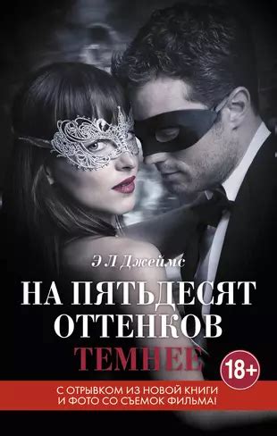 Главные герои книги "На пятьдесят оттенков темнее"