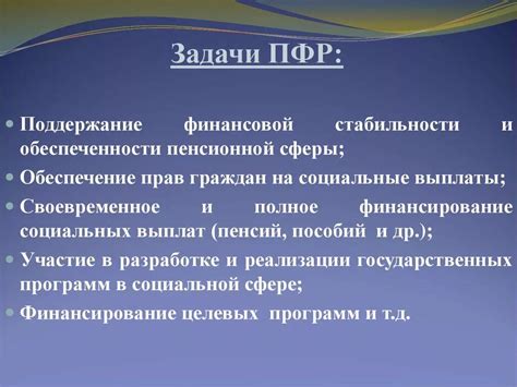 Главные принципы функционирования Пенсионного фонда Российской Федерации