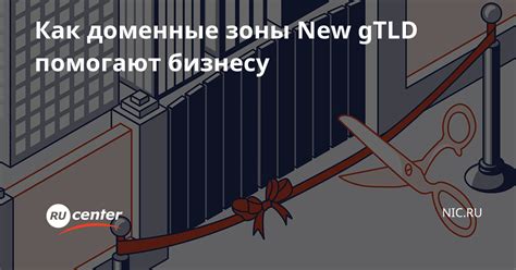 Глобальные доменные зоны (gTLD)