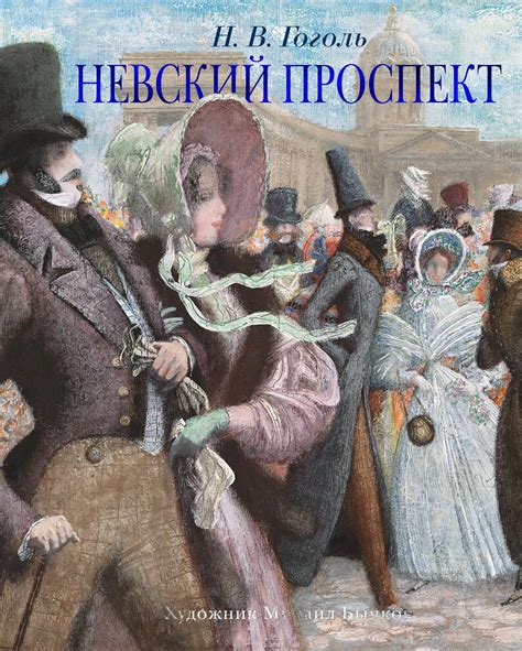 Гоголь Невский проспект: рождение и связь с гоголевским наследием