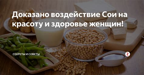 Гормональное воздействие сои