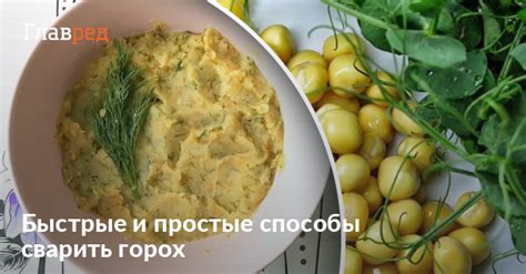 Горох перед сном