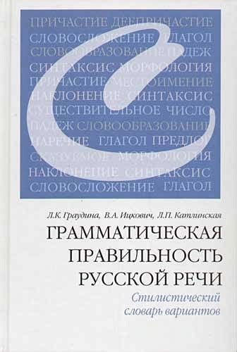 Грамматическая точность: основы русской грамматики