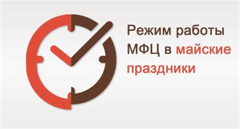 График работы МФЦ на майские праздники 2023 года