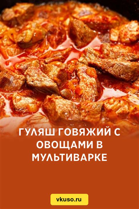 Гуляш с овощами в мультиварке