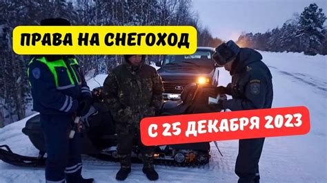 Дальнейшие шаги после получения соответствующих разрешений на использование снегохода Бурлак Азимут