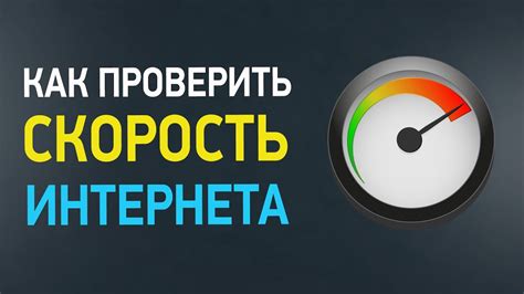 Дальняя диагностика скорости Интернета