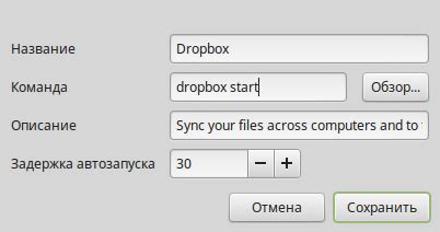 Деактивация запуска Dropbox при старте ОС