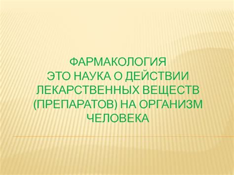 Действие препаратов на обмен веществ