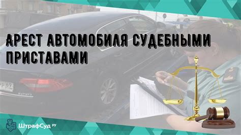 Действия приставов после ареста