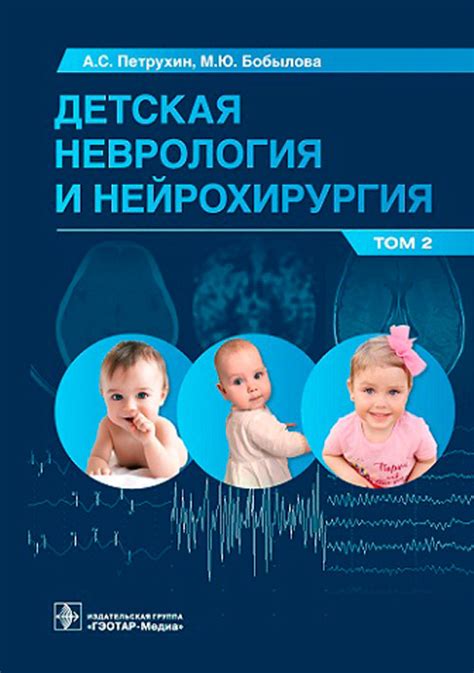 Детская неврология: особенности и задачи