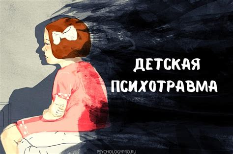 Детская травма и психологические блоки