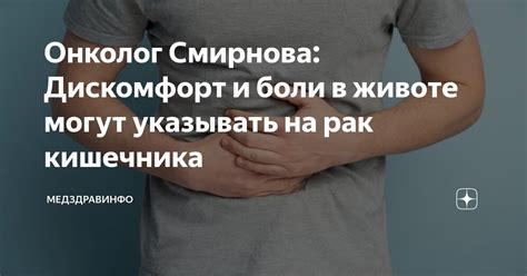 Дискомфорт и боли в животе