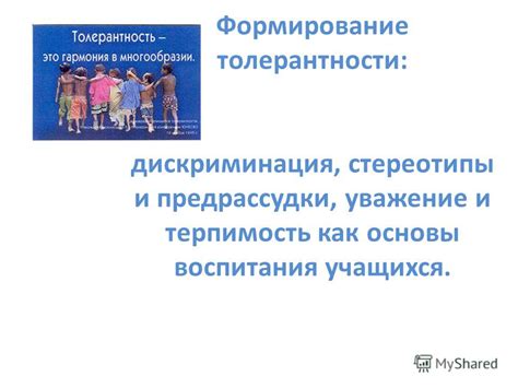 Дискриминация и стереотипы