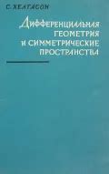 Дифференциальная геометрия исследует пространства с кривизной