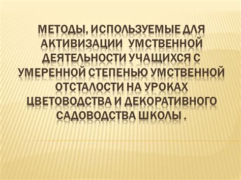 Для активизации умственной деятельности