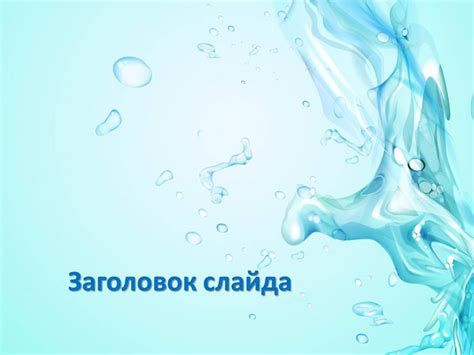 Для создания воды