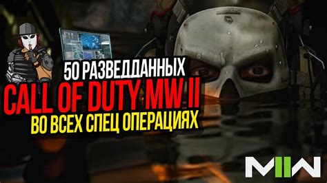 Для успешной игры в Modern Warfare 2 значимость разведданных неоспорима.