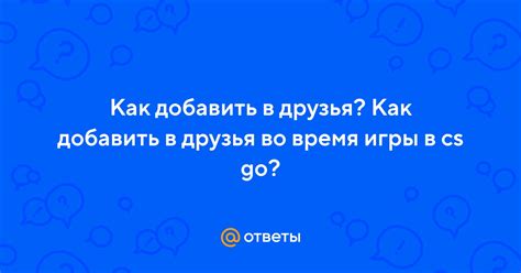 Добавление в друзья во время игры