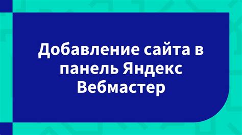 Добавление сайта в Яндекс.Вебмастер