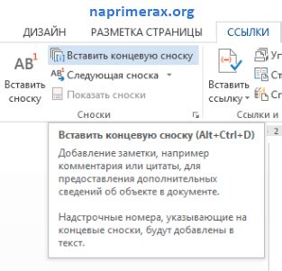 Добавление сноски в Word 2013